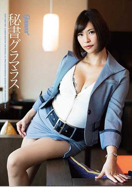 001HMGL-185 秘书格拉玛拉斯 狂野狂野身体 滝川穗乃果