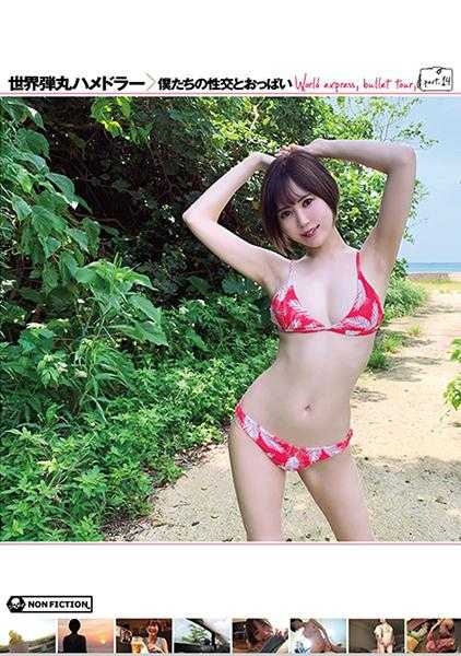 001HMNF-071 World Bullet Hamedler 我们的性爱和乳房。 隔天早上