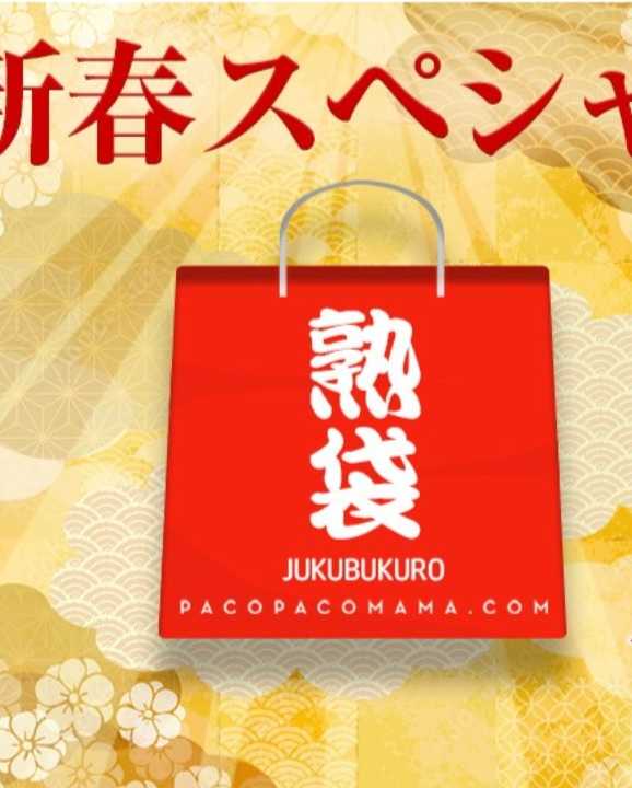 010223_769-PACO 帕科帕科妈妈 010223_769 帕科帕科妈妈～熟袋～