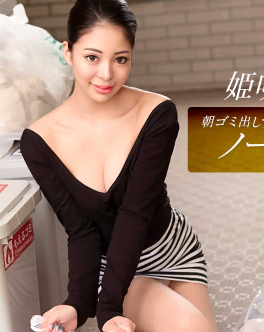 010326-001-1PON 早晨倒垃圾的邻家爱玩无胸罩人妻 姊召みはる