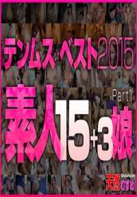 加勒比海通信 高级 010417_001 天梦斯贝斯特2015 素人15+3娘 第一部分