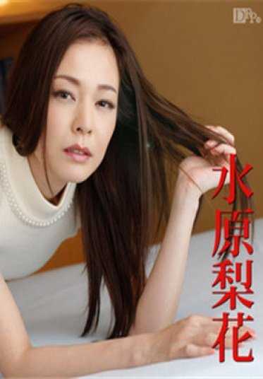 010617-344 恍惚 ～人妻的危险诱惑～水原梨花