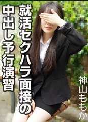 011023-01-10MU 就职性骚扰面试的体内射精预演 神山桃香