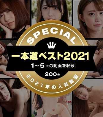 011222_002-1PON 一本道最佳2021 ～前10名（1～5位）～柊丽奈 森田美优 本宫明日香 山岸诗织 穗高雏