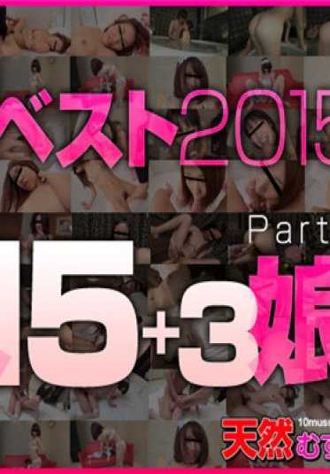 加勒比海盗 高级 011317_001 天目斯贝斯特2015 素人15+3娘 第二部分