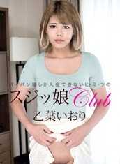 011723_001-1PON 一本道 011723_001 线条娘俱乐部 乙叶伊织