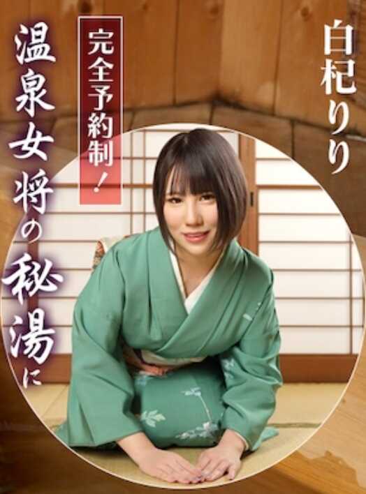 011725-001-CARIB 加勒比 011725-001 完全预约制！温泉女将的秘汤中尽情中出！白杞莉莉