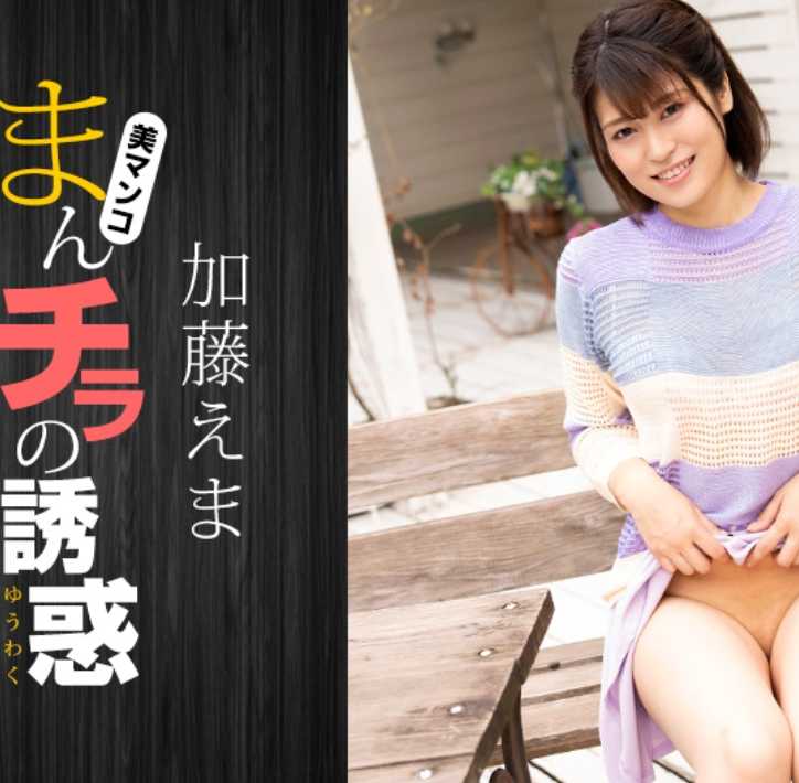 011824_001-1PON 一本道 011824_001 满是诱惑的诱惑 ～引诱欲求不满的丈夫～加藤惠麻