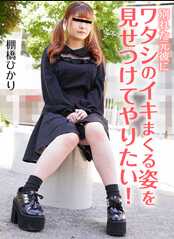 012123_01-10MU 我想让分手的前男友看到我得意忘形的样子！棚桥光