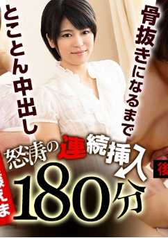 012721-001-CARIB 怒涛般的连续插入180分钟 ～直到骨软筋酥为止彻底中出～ 后篇 加藤惠