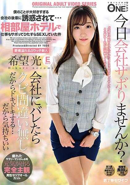 013ONEZ-282 被过于喜欢我的公司后辈诱惑…在相部屋酒店里翘班只顾做爱的事情 希望光