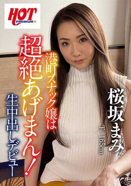 016DHT-0311 港镇酒吧女郎超绝高潮！开运祈愿生中出初体验！樱坂真美