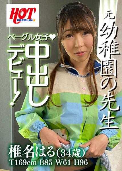 016DHT-0332 元幼儿园的老师！贝果女孩！中出初体验！椎名春
