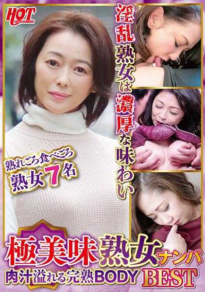 016DHT-0613 极美味熟女搭讪 肉汁溢出的完熟BODY Best1 7名