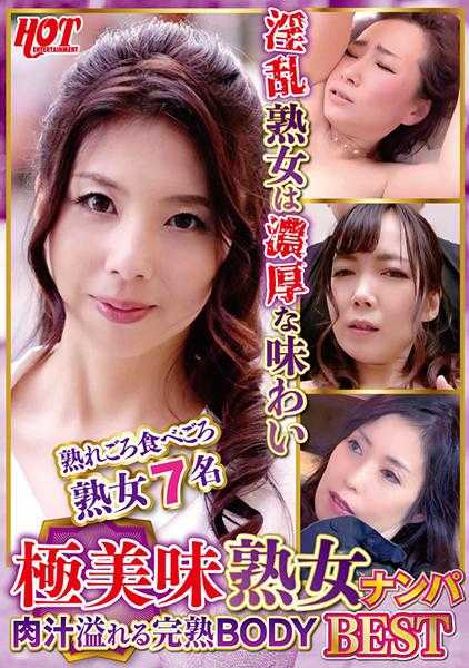 016DHT-0673 极美味熟女搭讪 肉汁溢出的完熟BODY Best 3 7名