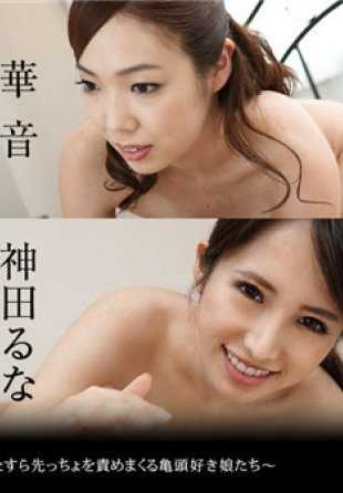 020619-854-CN THE 未公開 ～ひたすら先っちょを責めまくる亀頭好き娘たち～ 立花瑠莉 華音 水鳥文乃 神田るな