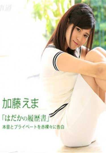 一本道 021117_481 裸体简历 加藤惠麻