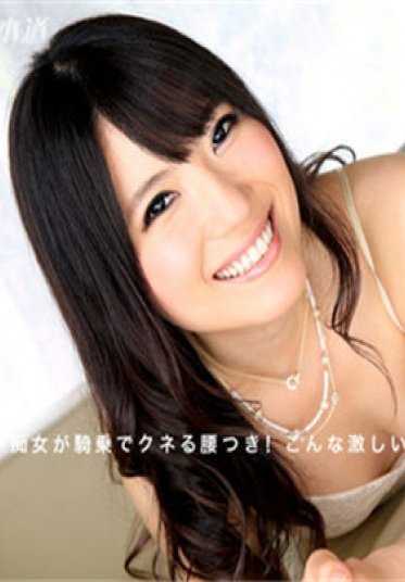 一本道 021417_482 骑乘位痴女觉醒