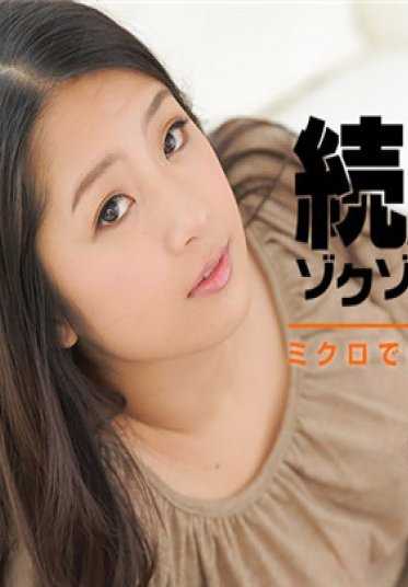 021717_002 源源不断地生中～微观下的巨乳纱斗美连续注入！～