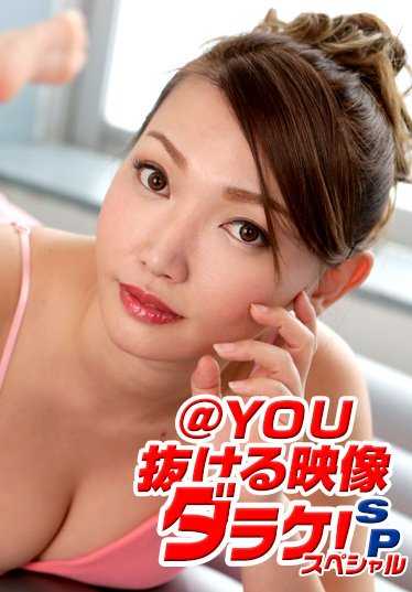 022020_001-1PON @YOU - 退出镜头 Darake 特别版。