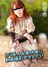 022423-01-10MU 萝莉系人气风俗娘的拍摄请求！若草希