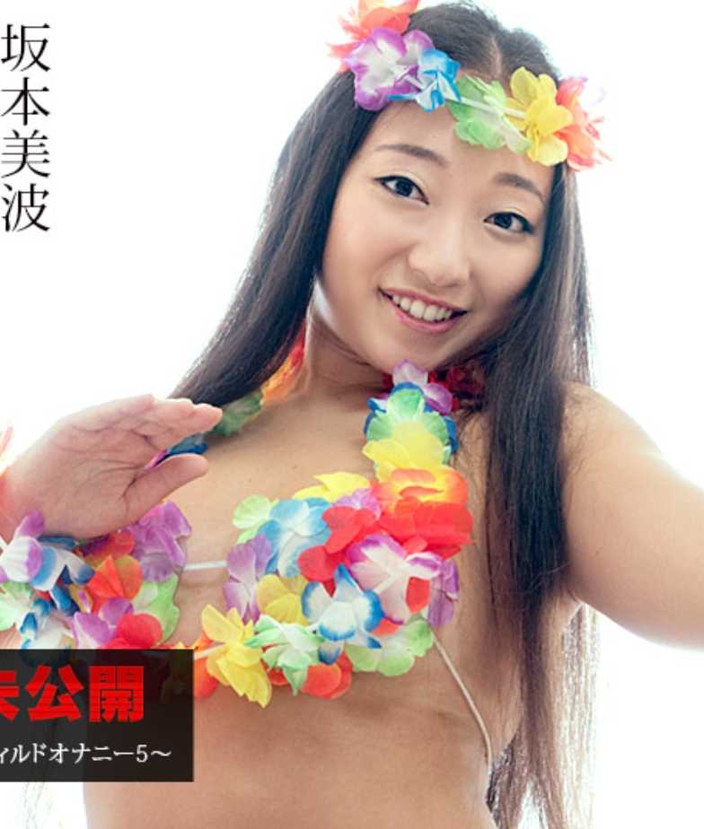 030222-001-CARIB THE 未公开 ～彻底低角度被束缚自慰5～和登心 坂本美波