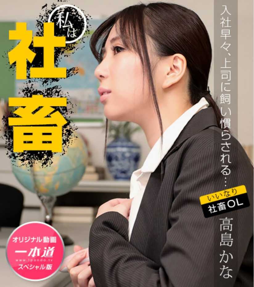 030822_001-1PON 高岛佳奈 ～高岛佳奈 特别版～