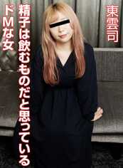 031023_01-10MU 认为精子是用来喝的M属性女孩 东云司