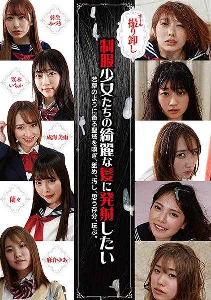 039NEO-381 制服少女们美丽的头发 想向弥生水濑 笠木一花 成海美雨 麻仓尤亚 兰兰发射