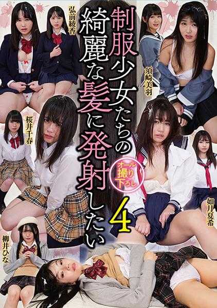 039NEO-384 想射向制服少女们美丽的头发 4 樱井千春 如月夏希 柳井雏