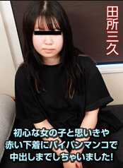 040123-01-10MU 原以为是个清纯的女孩，没想到竟然是穿着红色内衣的粉嫩鲍鱼，还内射了！田所三久