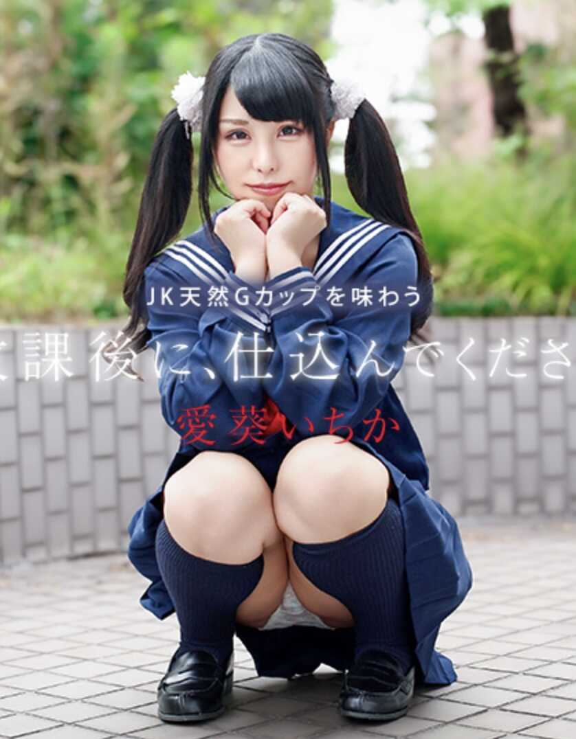 041226-001-CARIB 放课后，请调教我～品尝JK天然G罩杯～ 爱茉一花