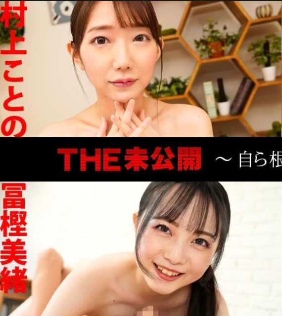 041625-001-CARIB 加勒比海com 041625-001 THE 未公开 ～亲自含住到根部的69口交2～ 村上ことの 音色みる 富㭴美绪 南原美咲