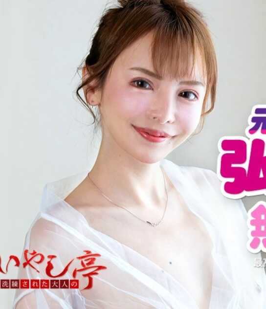 042524-001-CARIB 加勒比 042524-001 成熟大人的治愈亭 ～前艺人的扭腰停不下来的款待～ 弘中玲奈