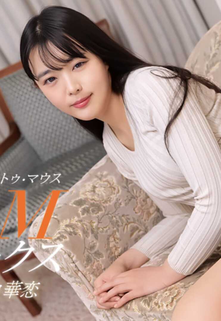 042926-001-1PON PtoM性爱 田中华恋 PtoM性爱 田中华恋