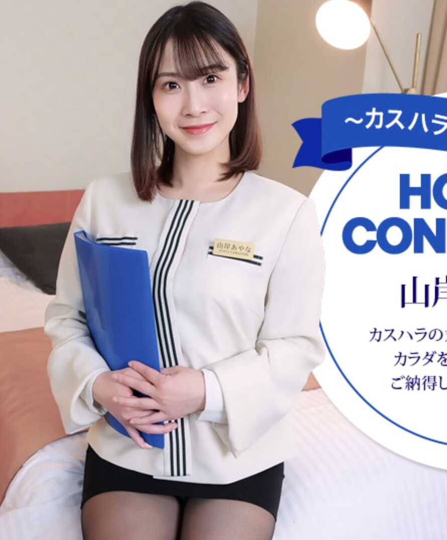 043026-001-1PON 连客哈拉也能应对的酒店礼宾员 山学绫奈