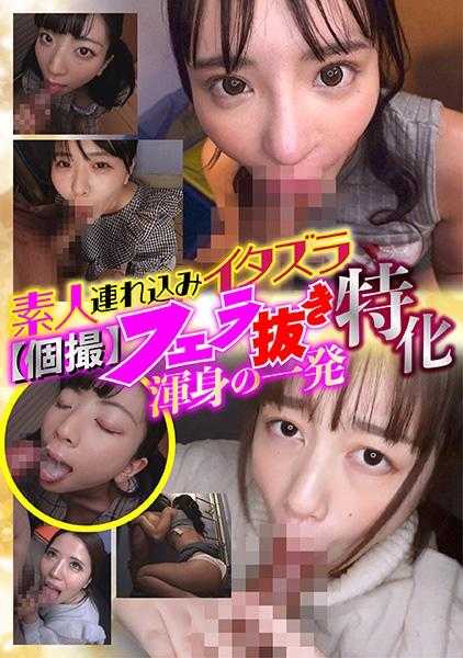043CLT-076 素人带入恶作剧 【个人拍摄】口交特化 浑身一击