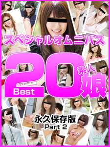 050218_01-10MU VIP 业余爱好者 Musume Best20 第 2 部分