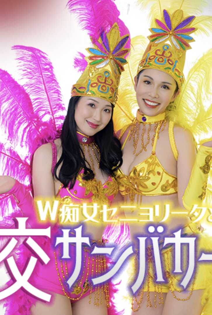 051326-001-CARIB 双重塞尼奥丽塔与淫乱的桑巴嘉年华 上山奈奈 樱见奈奈