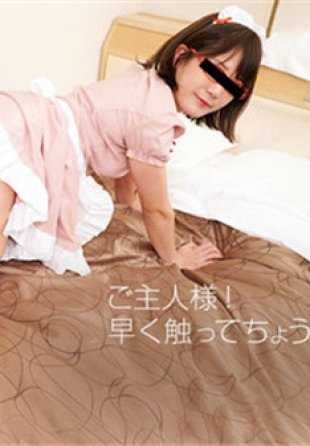 051518_01-10MU Natural Musume 051518_01 主人！柏木由美，快点碰我吧