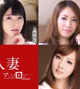 052621-001-CARIB 人妻选集 上原亚衣 立花美凉 新山亚衣 羽月希 藤井未来