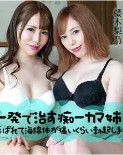 060221-001-CARIB 一次治愈ED的痴女姐姐 ～被儿子玩弄到海绵体痛得勃起～纱仓美由纪 樱木梨乃