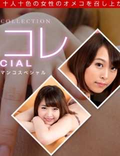 060321_001-1PON 女性生殖器收藏品～温柔包裹阴茎的名器～森下香林 泉麻里香 藤村美香 内山明日香