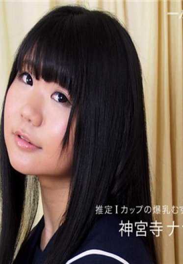 060817_537-1PON 一本道 060817_537 制服很适合的巨乳妹妹 神宫寺奈奈