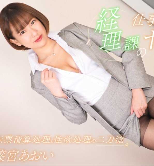 061124-001-1PON 一本道 061124_001 工作能力强的财务课骚货 筱宫葵