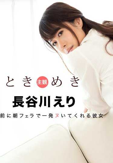 063020_001-1PON 心跳～无论何时何地都想做的我的女朋友～