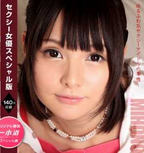 071521_001-1PON 性感女演员特别版 ～ 长谷川美裸 美穗