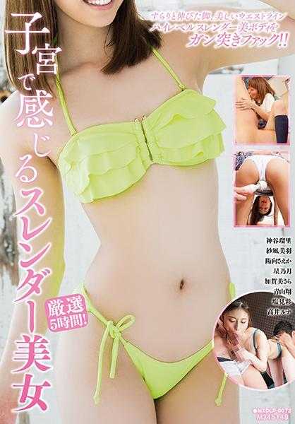 071MXDLP-0072 子宫里感受的苗条美女 精选5小时！ 神谷瑠里 纱凪美羽 阳向佐惠 星乃月 加贺美沙拉