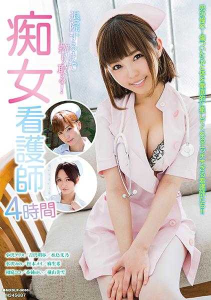 071MXDLP-0086 榨干出院！痴女护士4小时 小泽爱丽丝 吉泽明步 水鸟文乃 水泽乃乃 松本芽依