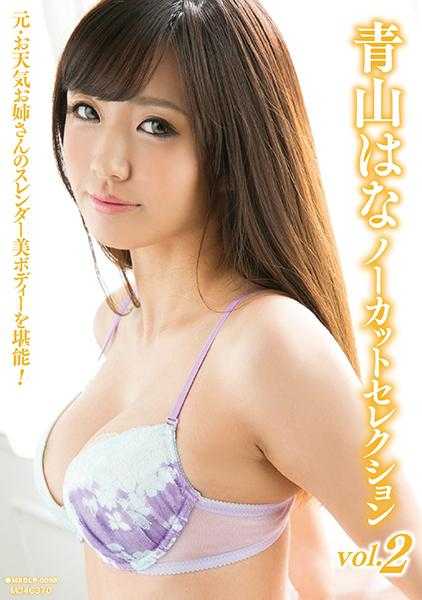 071MXDLP-0098 青山花野无剪辑精选集 第2卷